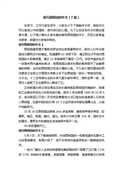 描写圆明园的作文（7篇）