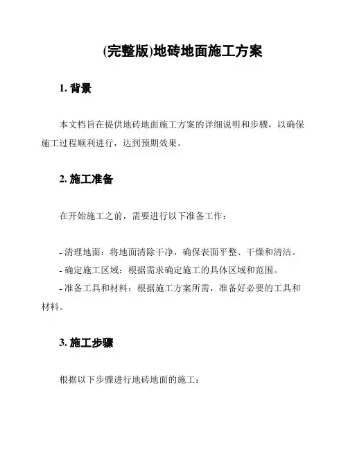 (完整版)地砖地面施工方案