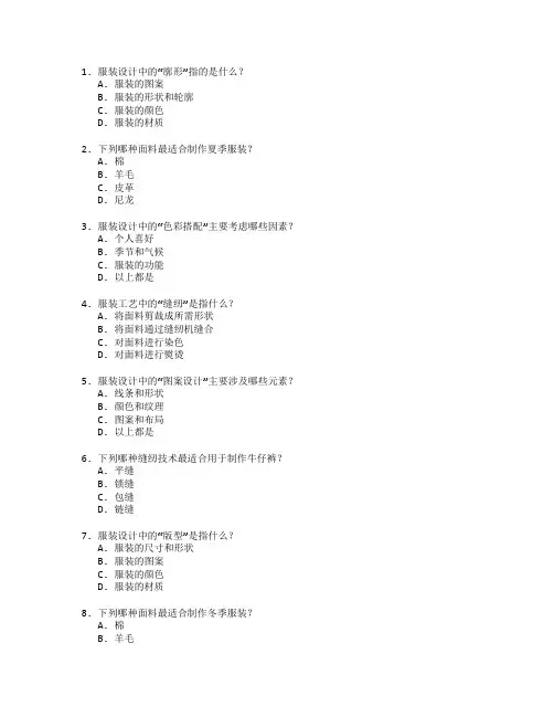 服装设计与工艺技术考试 选择题 58题