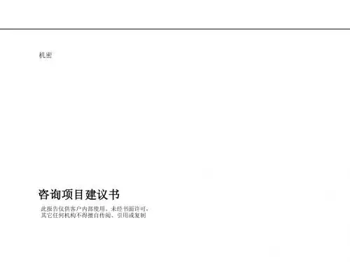 某公司的竞争战略及营销战略咨询项目建议书(PPT 84张)