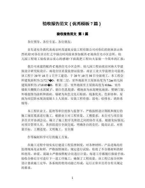 验收报告范文(优秀模板7篇)
