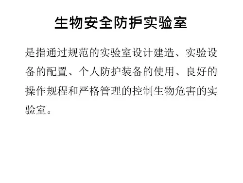 二级生物安全实验室教材课程