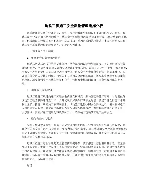 地铁工程施工安全质量管理措施分析