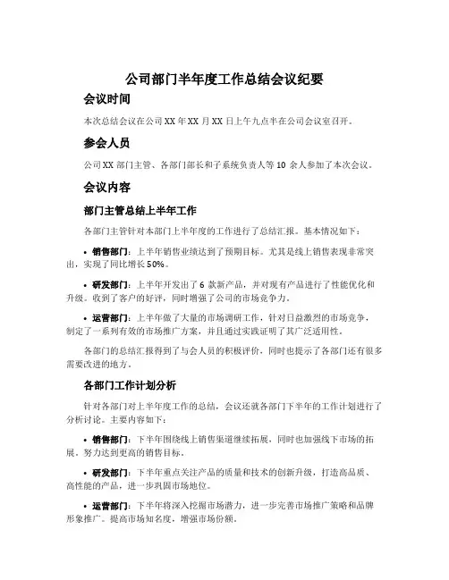 公司部门半年度工作总结会议纪要