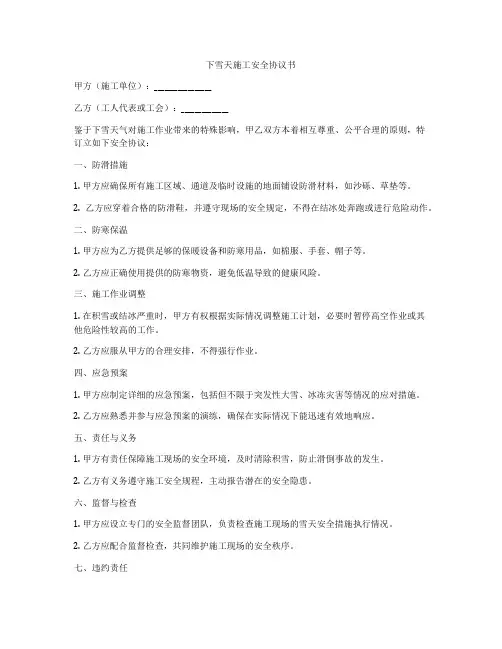 下雪天施工安全协议书