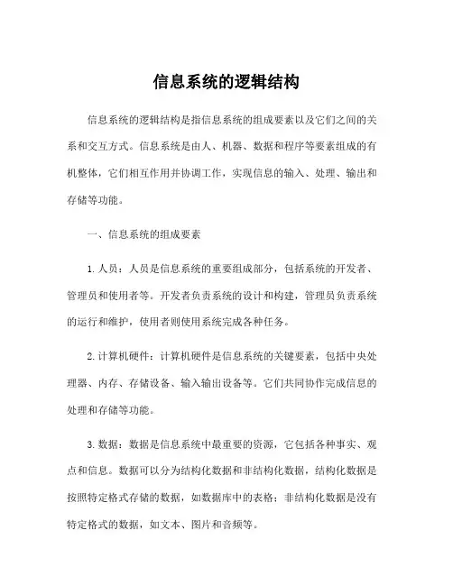 信息系统的逻辑结构