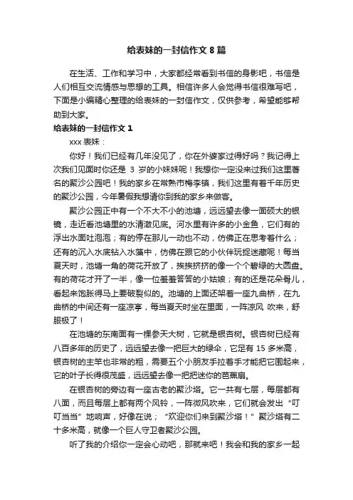 给表妹的一封信作文8篇