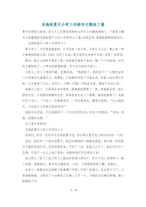 炎热的夏天小学三年级作文精选7篇