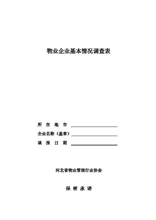 物业企业基本情况调查表