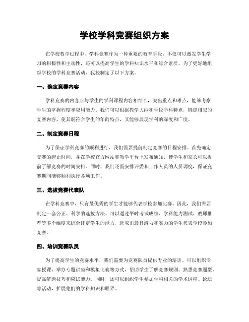 学校学科竞赛组织方案