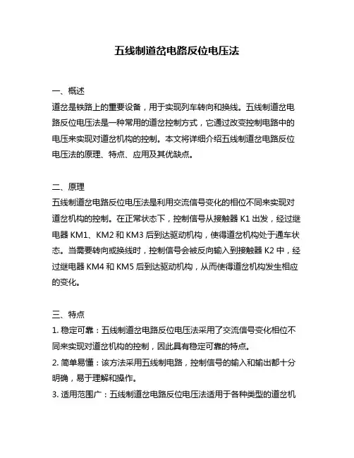 五线制道岔电路反位电压法