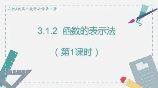 高中数学人教A版必修第一册3.1函数的表示法(第1课时)(课件)