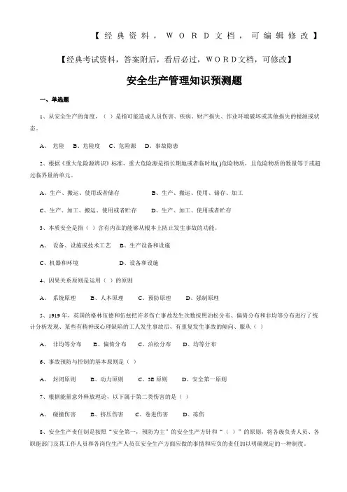 安全生产管理知识预测题