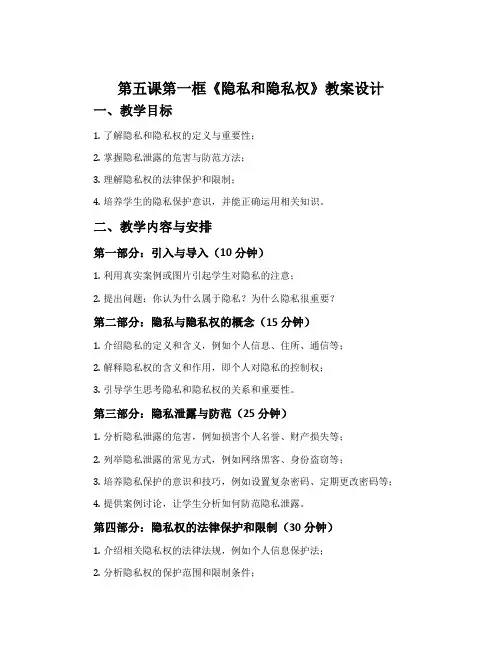 第五课第一框《隐私和隐私权》教案设计