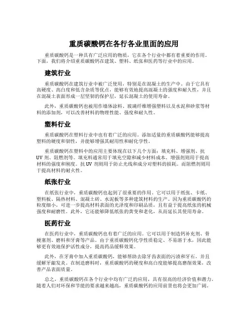 重质碳酸钙在各行各业里面的应用