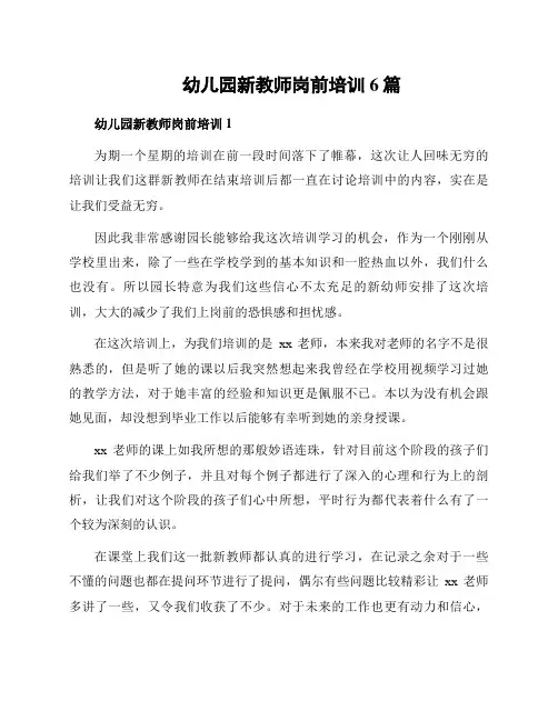 幼儿园新教师岗前培训6篇