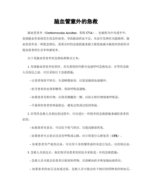 脑血管意外的急救