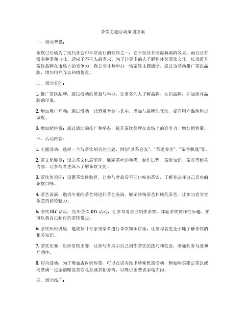 茶饮主题活动策划方案