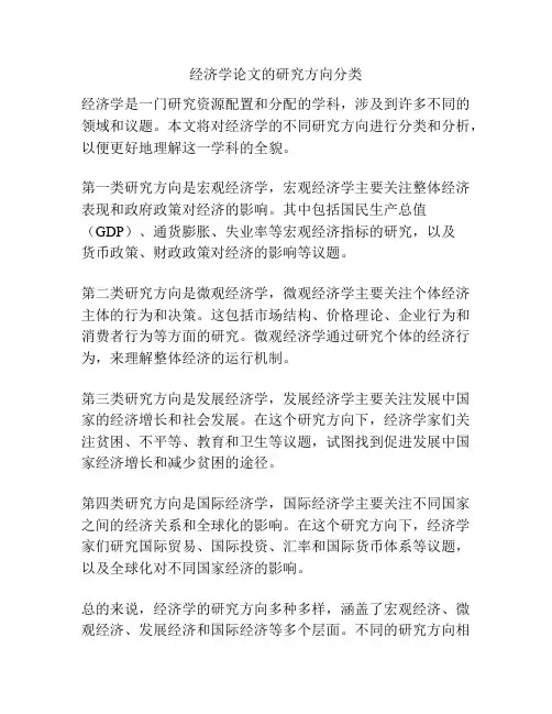 经济学论文的研究方向分类