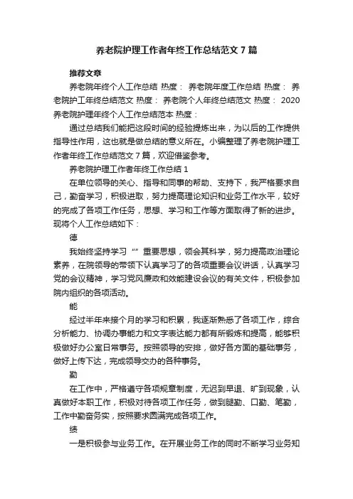 养老院护理工作者年终工作总结范文7篇