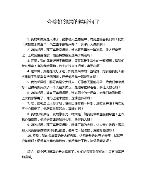 夸奖好邻居的精辟句子