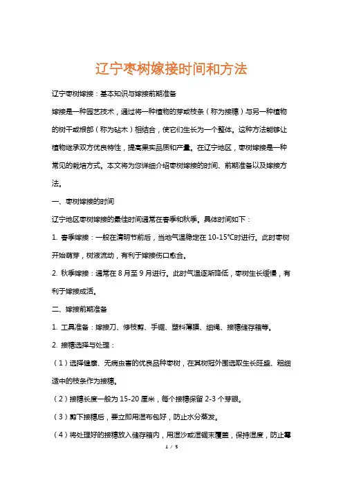 辽宁枣树嫁接时间和方法