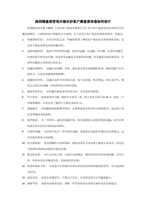 客户满意度问卷如何设计