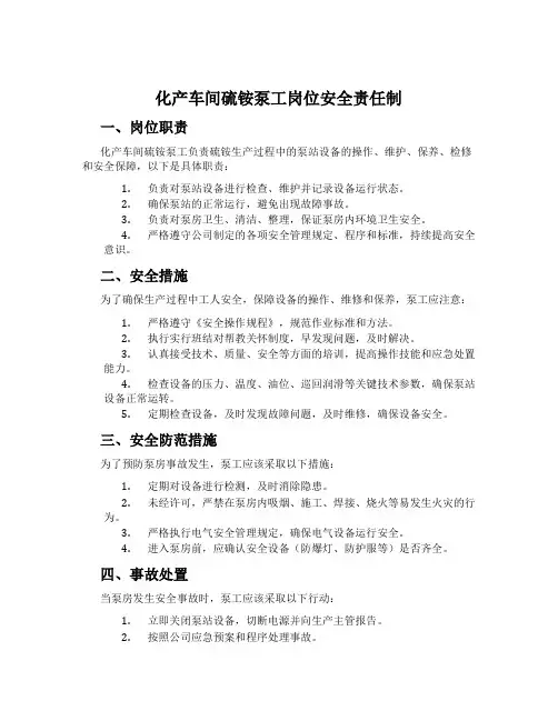 化产车间硫铵泵工岗位安全责任制