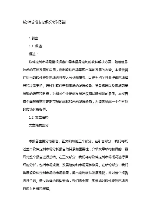 软件定制市场分析报告