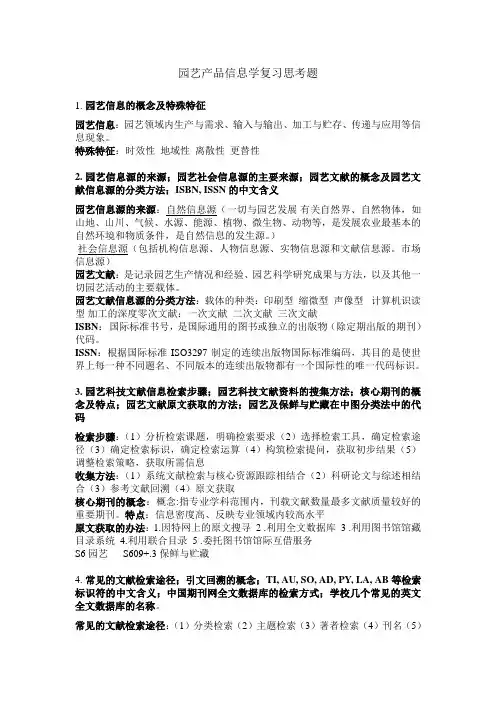 园艺产品信息学复习思考题