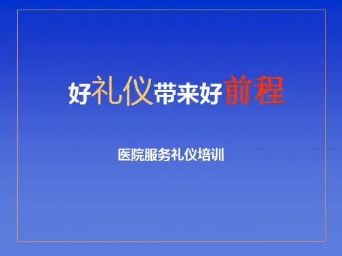 医院服务礼仪培训新.pptx