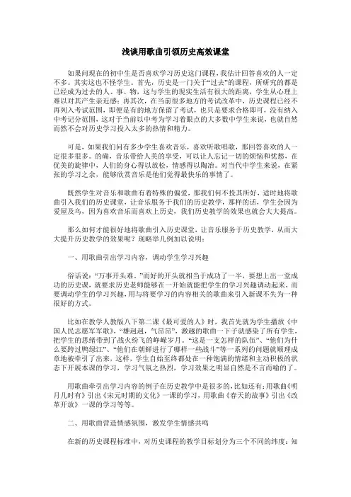 浅谈用歌曲引领历史高效课堂