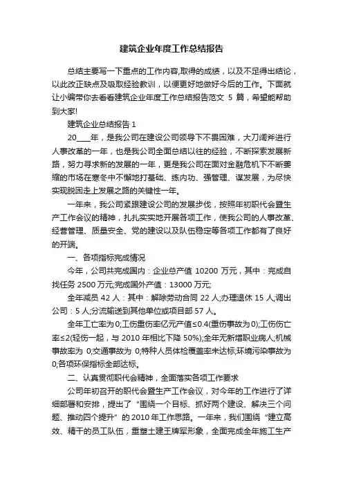 建筑企业年度工作总结报告