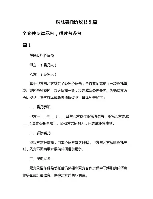 解除委托协议书5篇