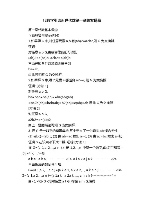 代数学引论近世代数第一章答案精品
