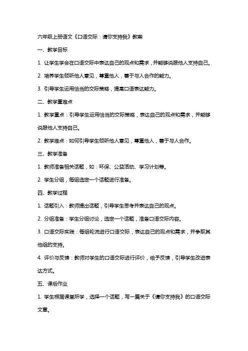 六年级上册语文《口语交际：请你支持我》教案