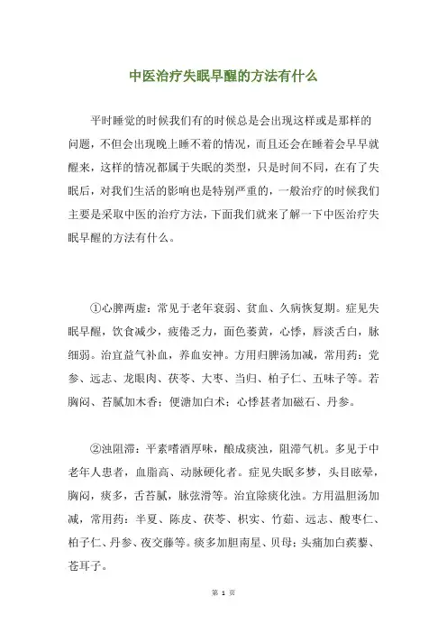 中医治疗失眠早醒的方法有什么