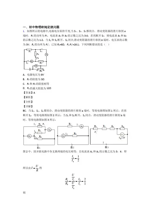 2020-2021中考物理培优 易错 难题(含解析)之欧姆定律问题及答案