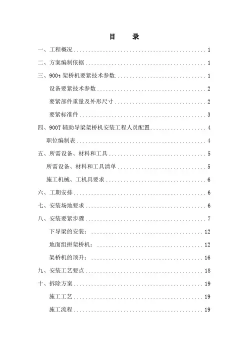 900t架桥机组装和拆卸专项方案