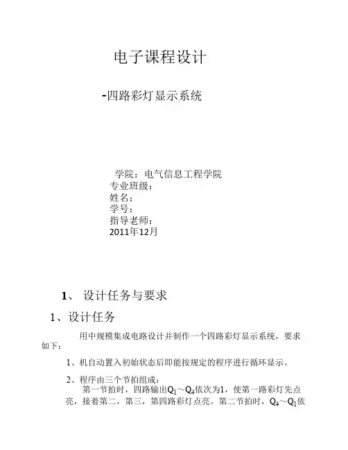 数字逻辑四路彩灯设计
