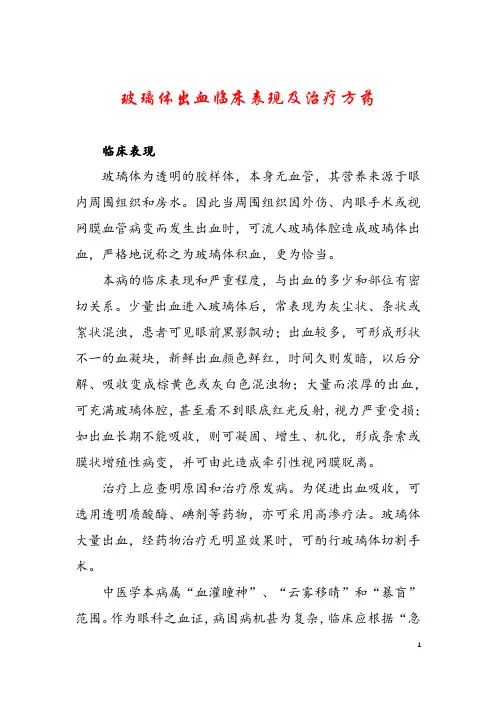 玻璃体出血临床表现及治疗方药