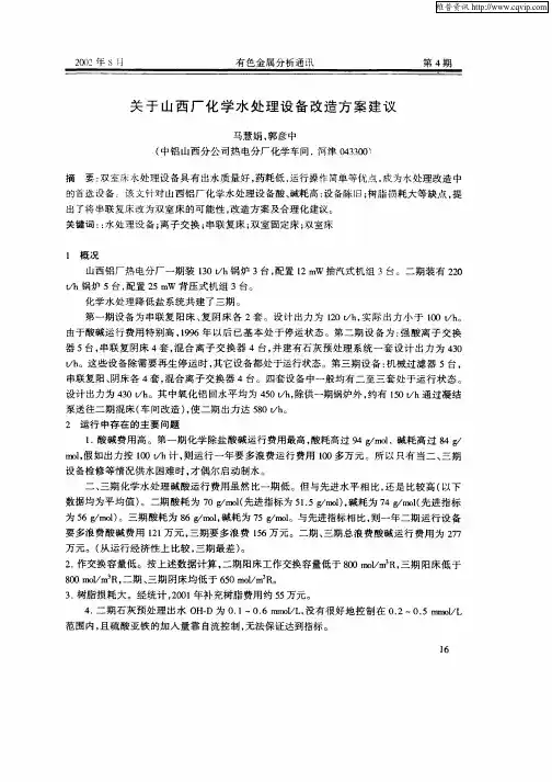 关于山西厂化学水处理设备改造方案建议