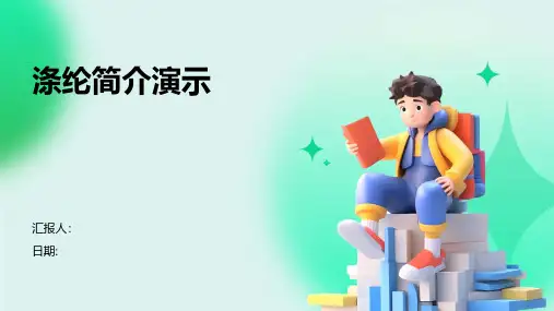 涤纶简介演示