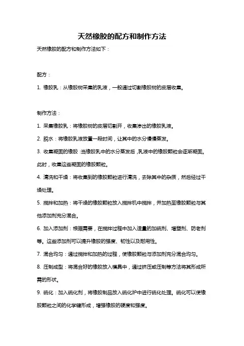 天然橡胶的配方和制作方法