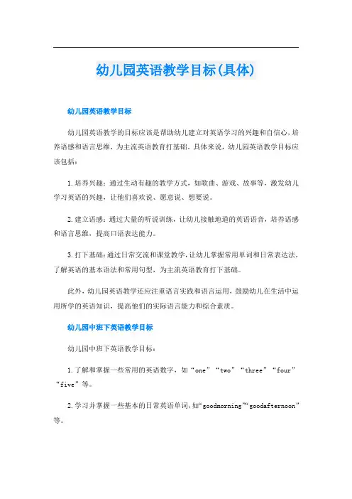 幼儿园英语教学目标(具体)