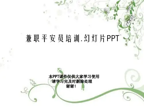 兼职安全员培训.幻灯片PPT