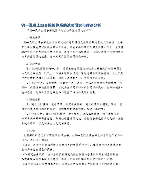钢—混凝土组合梁板体系的试验研究与理论分析