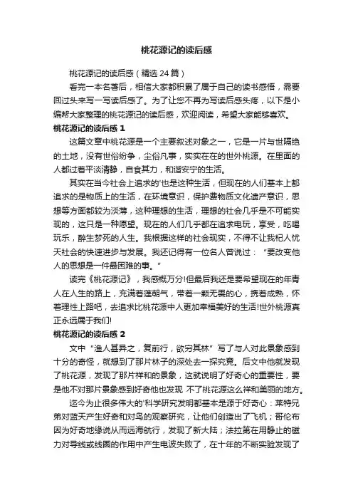 桃花源记的读后感（精选24篇）
