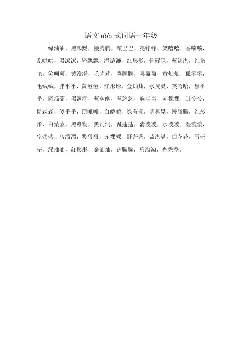 语文abb式词语一年级
