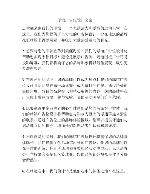 球馆广告位设计文案